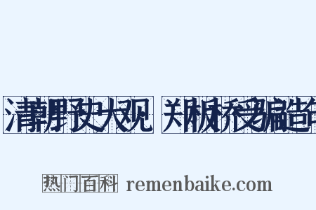 清朝野史大观·郑板桥受骗造句是什么意思的图片